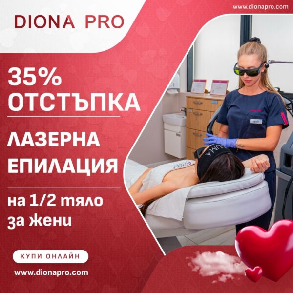 Една процедура лазерна епилация на 1/2 тяло за жени с 35 % отстъпка