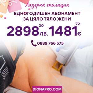 Едногодишен абонамент лазерна епилация на цяло тяло за жени