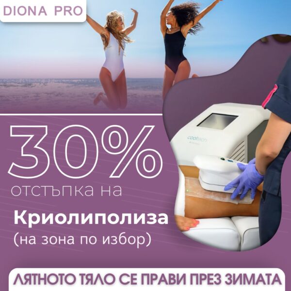 Криолиполиза на зона по избор с 30% отстъпка