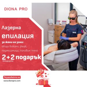Лазерна епилация за жени на зона по избор 2 процедури + 2 процедури подарък