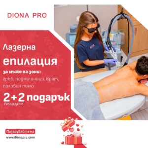 Лазерна епилация за мъже на зона по избор 2 процедури + 2 процедури подарък