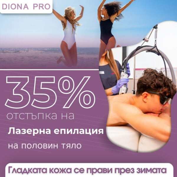 Лазерна епилация на 1/2 тяло за мъже с 35% отстъпка