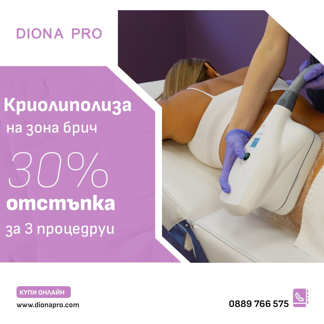 Криолиполиза на зона брич с 30% отстъпка за пакет от 3 процедури