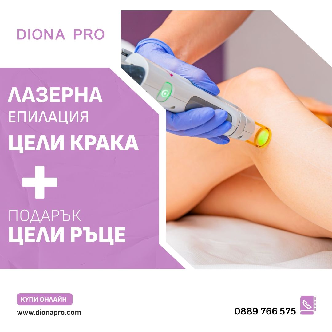 Лазерна епилация за жени на цели крака с подарък цели ръце
