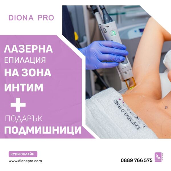 Лазерна епилация на зона интим + подарък подмишници