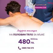 Лазерна епилация на половин тяло за мъже