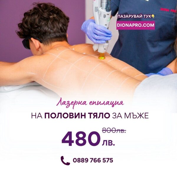 Промо: Лазерна епилация на половин тяло за мъже