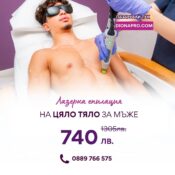 Лазерна епилация на цяло тяло за мъже