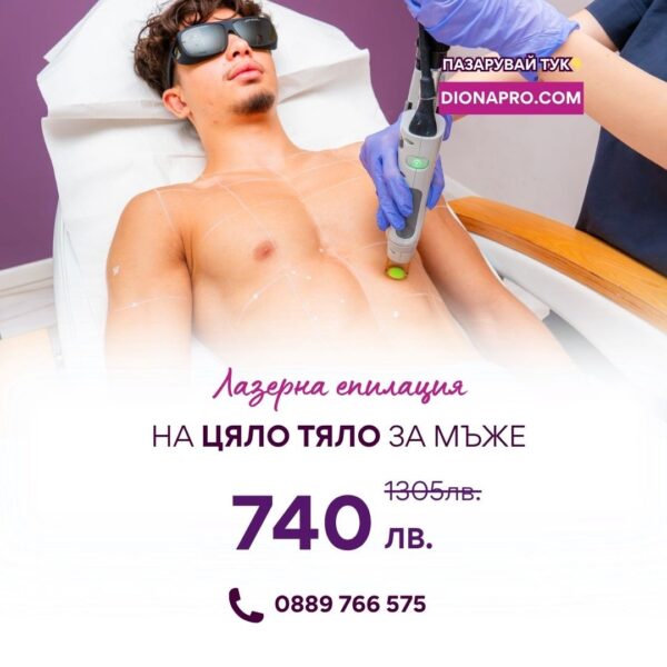 Промо: Лазерна епилация на цяло тяло за мъже