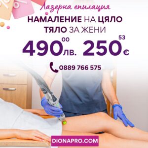 Промо: Лазерна епилация на цяло тяло за жени
