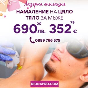 Промо: Лазерна епилация на цяло тяло за мъже
