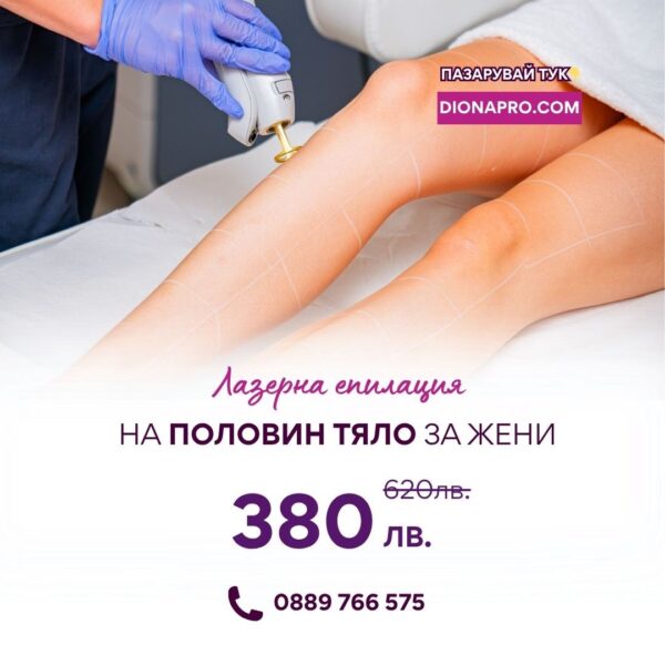 Промо: Лазерна епилация на половин тяло за жени