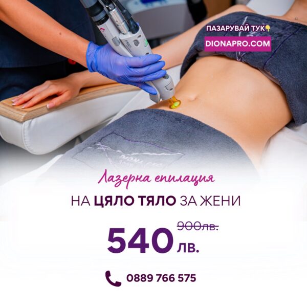 Промо: Лазерна епилация на цяло тяло за жени
