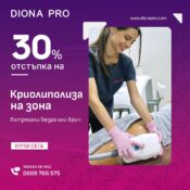 Криолиполиза на вътрешни бедра или брич с 30% отстъпка