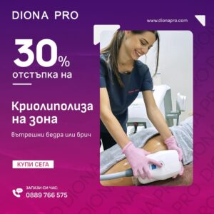 Криолиполиза на вътрешни бедра или брич с 30% отстъпка