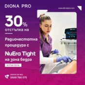 Радиочестотна процедура с 30% отстъпка