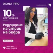 Лазерно редуциране на стрии на бедра с 10% отстъпка
