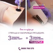 3 процедури радиочестотен лифтинг+ 3 процедури с ендосфера подарък