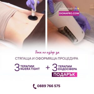 3 процедури радиочестотен лифтинг+ 3 процедури с ендосфера подарък