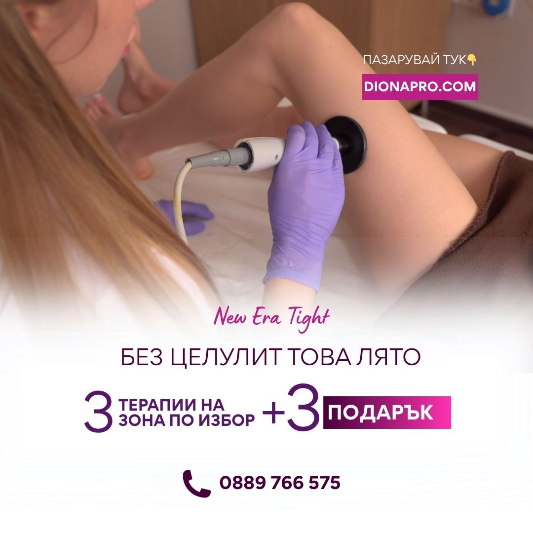 3 процедури RF с NuEra Tight на зона по избор + 3 процедури подарък