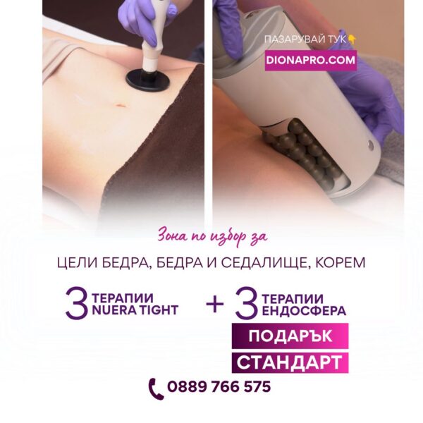 3 процедури радиочестотен лифтинг+ 3 процедури с ендосфера подарък