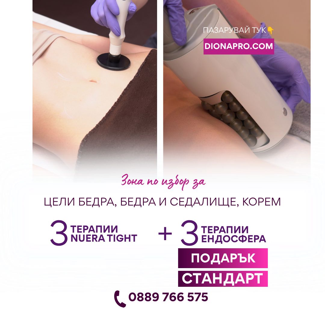 3 процедури радиочестотен лифтинг+ 3 процедури с ендосфера подарък