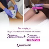 3 терапии криолиполиза + 3 терапии RF подарък