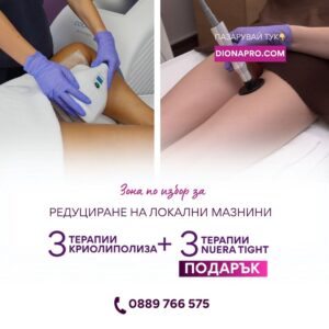 3 терапии криолиполиза + 3 терапии RF подарък