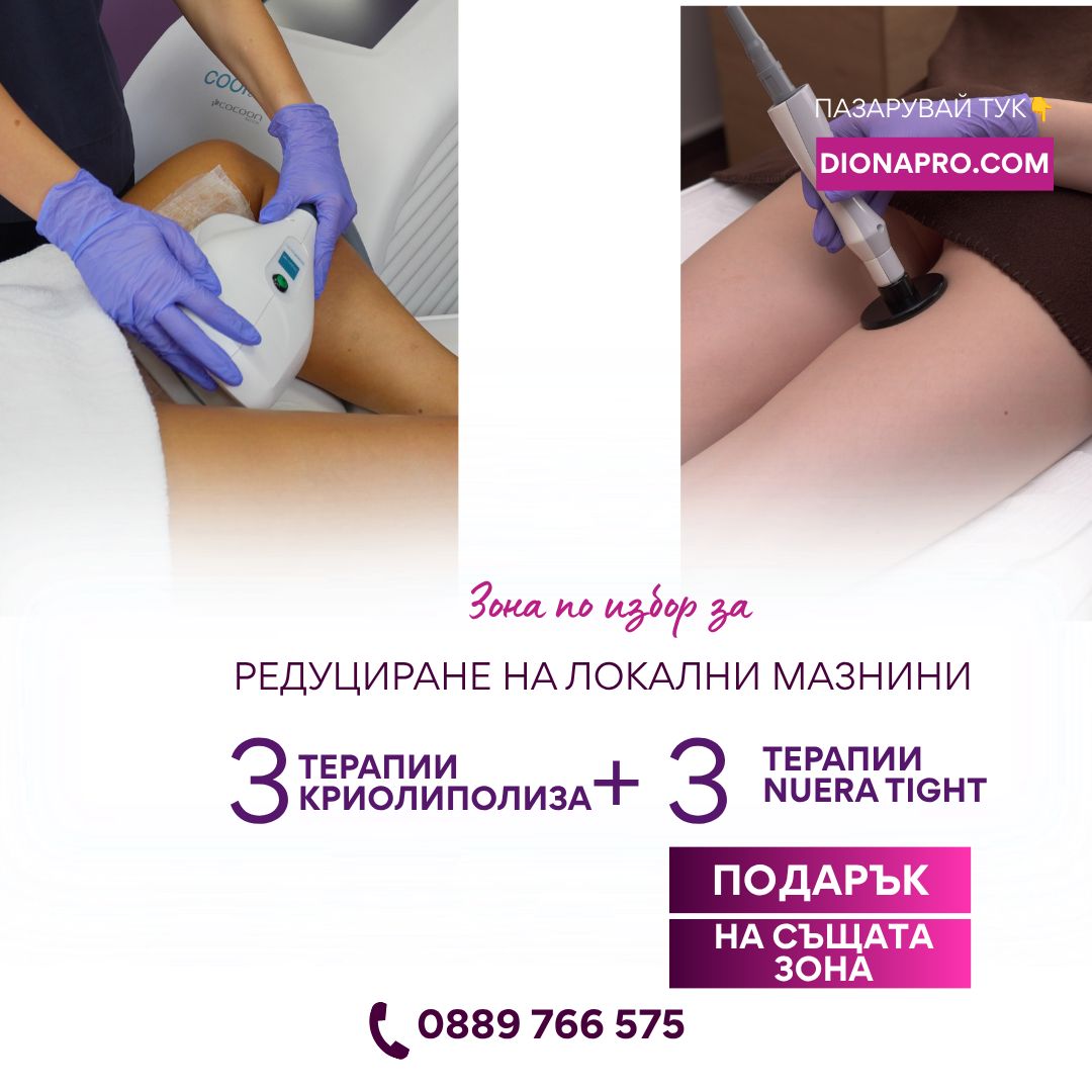 3 терапии криолиполиза + 3 терапии RF подарък