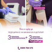 3 процедури криолиполиза на зона по избор+ 3 процедури ендосфера на половин тяло подарък