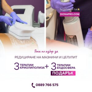 3 процедури криолиполиза на зона по избор+ 3 процедури ендосфера на половин тяло подарък