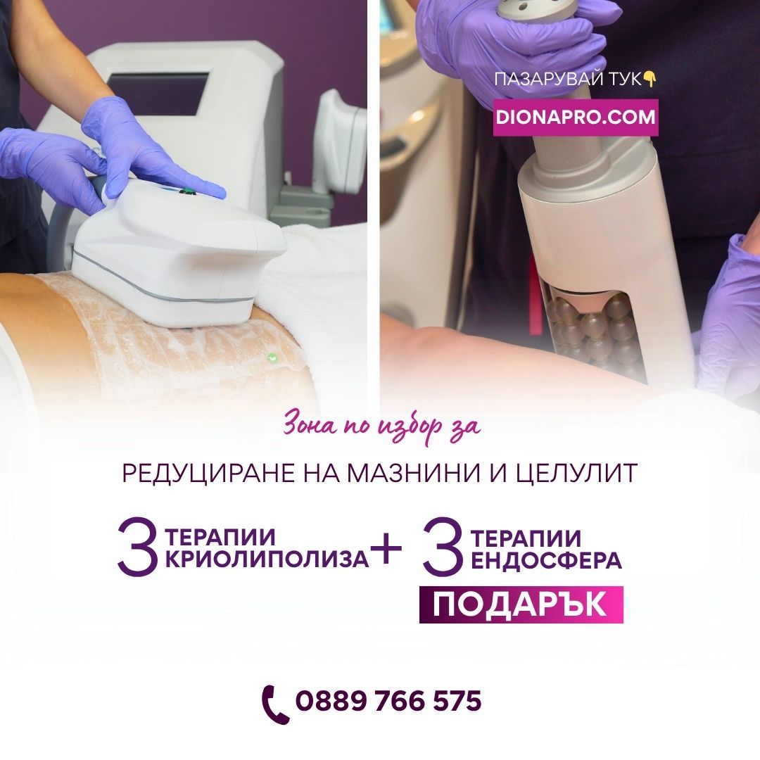 3 процедури криолиполиза на зона по избор+ 3 процедури ендосфера на половин тяло подарък