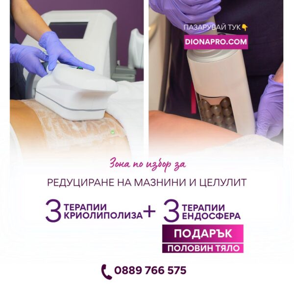 3 процедури криолиполиза на зона по избор+ 3 процедури ендосфера на половин тяло подарък