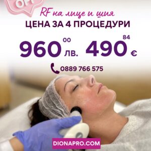 Промо: Радиочестотен лифтинг на Лице и Шия с 20% отстъпка