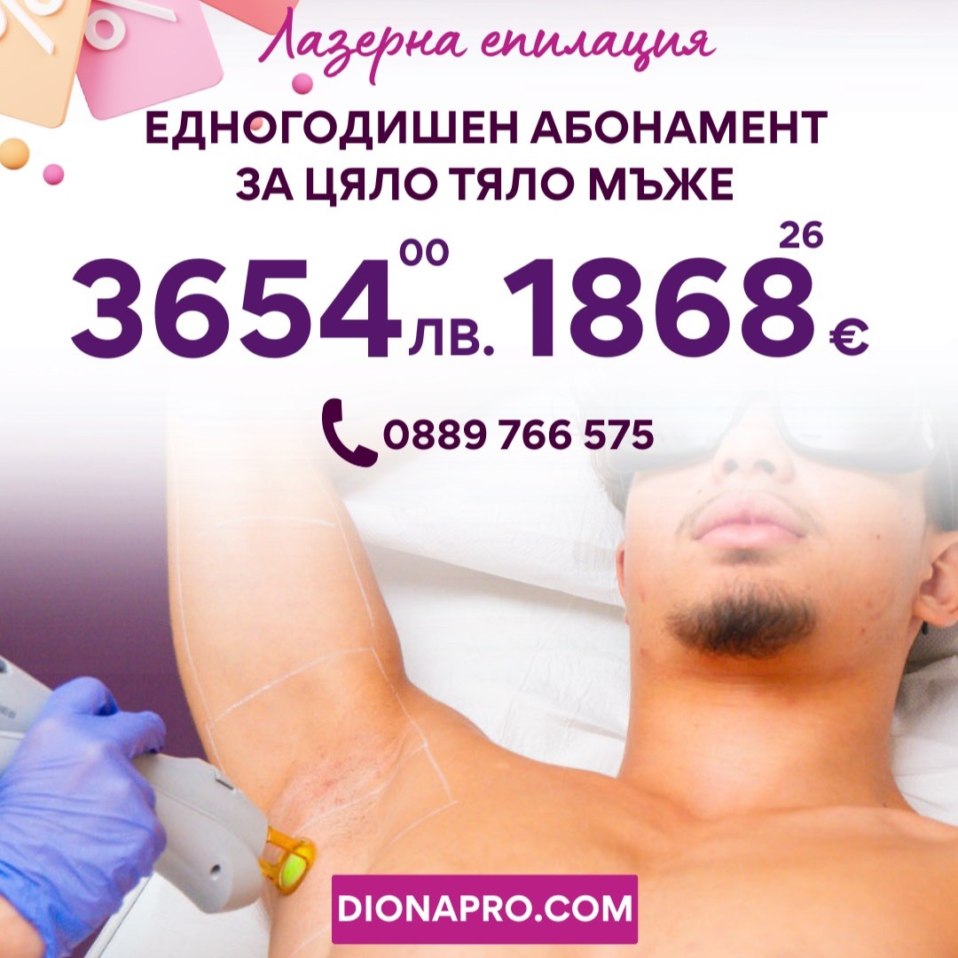 Едногодишен_абонамент-лазерна-епилация-цяло_-яло-мъже-Diona_Pro