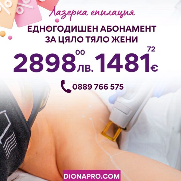 Едногодишен абонамент лазерна епилация на цяло тяло за жени