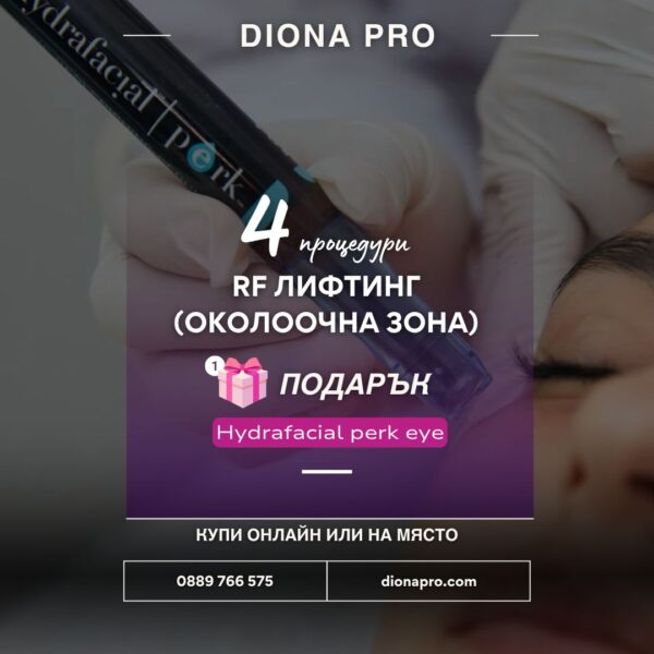 Радиочестотен лифтинг на околоочна зона 4 пр. + 1 пр. Hydrafacial Perk подарък