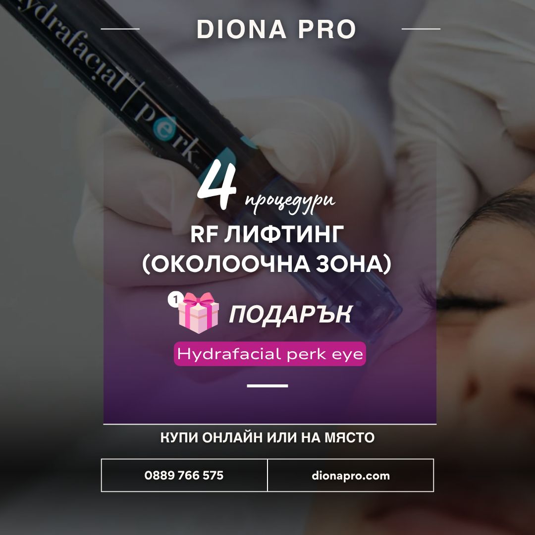 Радиочестотен лифтинг на околоочна зона 4 пр. + 1 пр. Hydrafacial Perk подарък