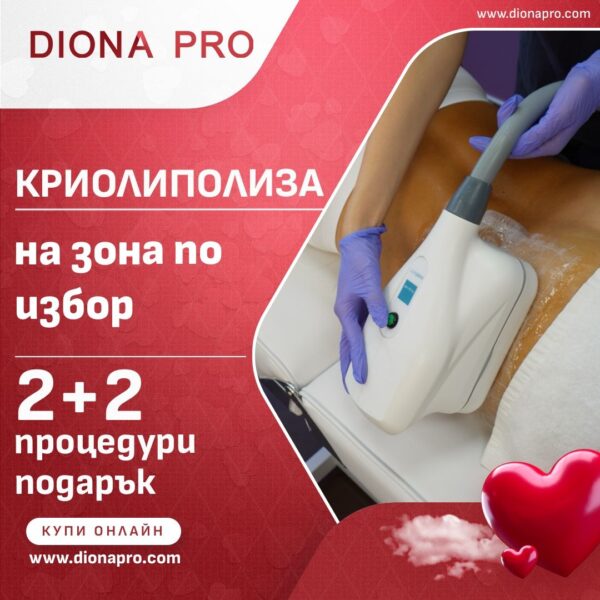 Криолиполиза на зона по избор 2 проц.+ 2 проц. подарък