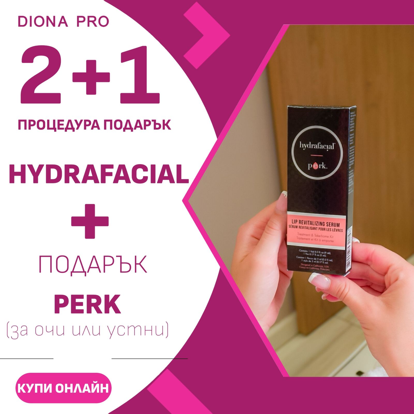 Hydrafacial терапия 2 процедури + 1 процедура Perk подарък