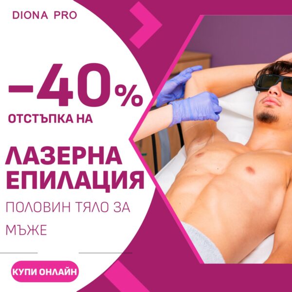 Промо: Лазерна епилация на половин тяло за мъже с 40% отстъпка