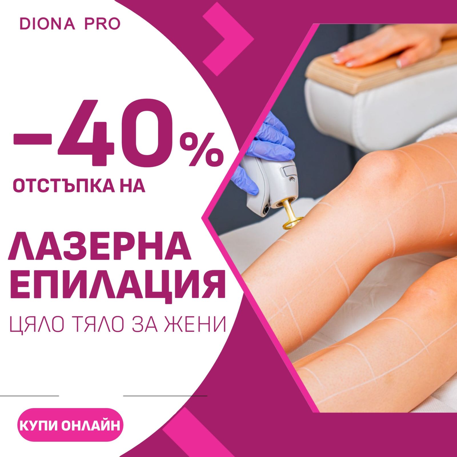 Промо: Лазерна епилация на цяло тяло за жени с 40 % отстъпка