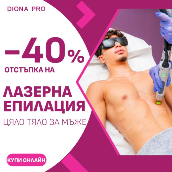 Промо: Лазерна епилация на цяло тяло за мъже с 40% отстъпка