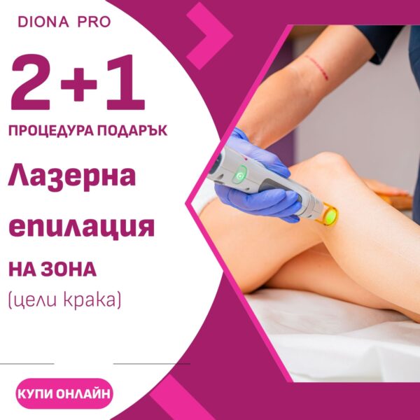 Лазерна епилация (за жени) на цели крака 2 процедури + 1 подарък