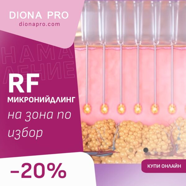 Радиочестотен Микронийдлинг с 20% отстъпка