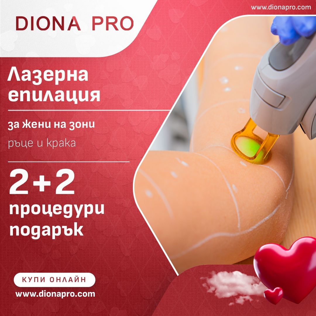Лазерна епилация за жени на зона крака и ръце 2 процедури + 2 процедури подарък