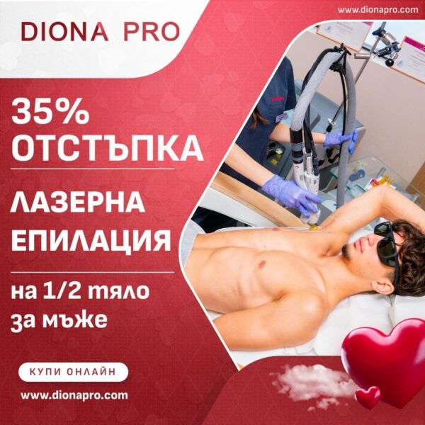 Лазерна епилация на 1/2 тяло за мъже с 35% отстъпка