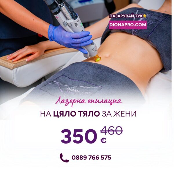 Промо: Лазерна епилация на цяло тяло за жени