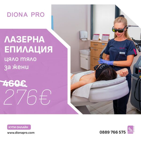 Промо: Лазерна епилация на цяло тяло за жени