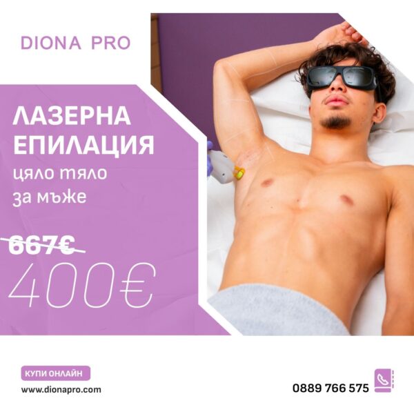 Промо: Лазерна епилация на цяло тяло за мъже